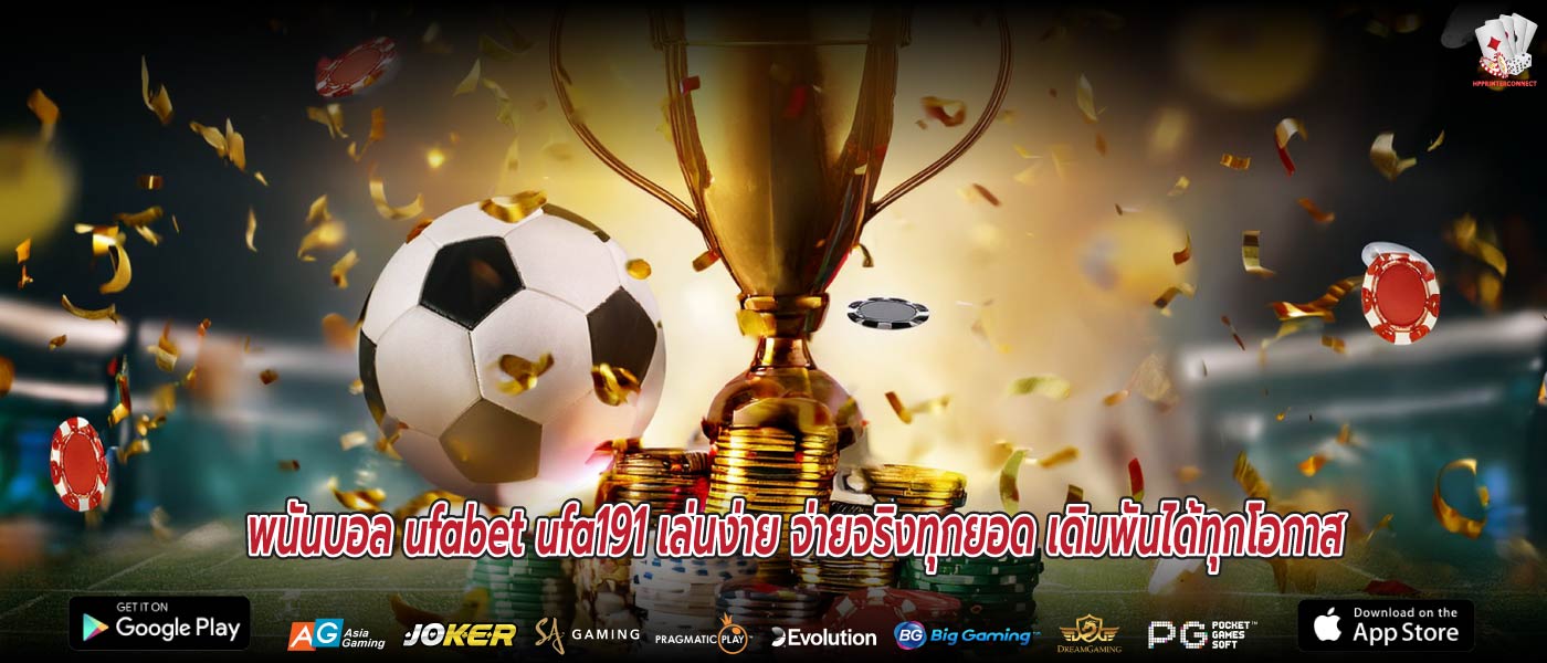 พนันบอล ufabet ufa191 เล่นง่าย จ่ายจริงทุกยอด เดิมพันได้ทุกโอกาส
