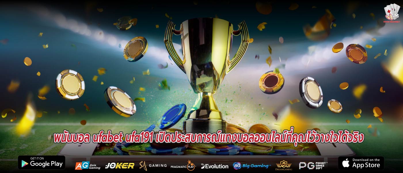 พนันบอล ufabet ufa191 เปิดประสบการณ์แทงบอลออนไลน์ที่คุณไว้วางใจได้จริง
