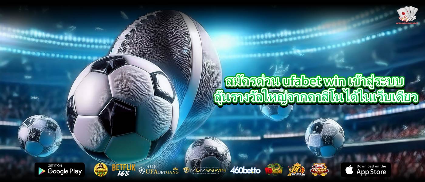 สมัครด่วน ufabet win เข้าสู่ระบบ ลุ้นรางวัลใหญ่จากคาสิโนได้ในเว็บเดียว