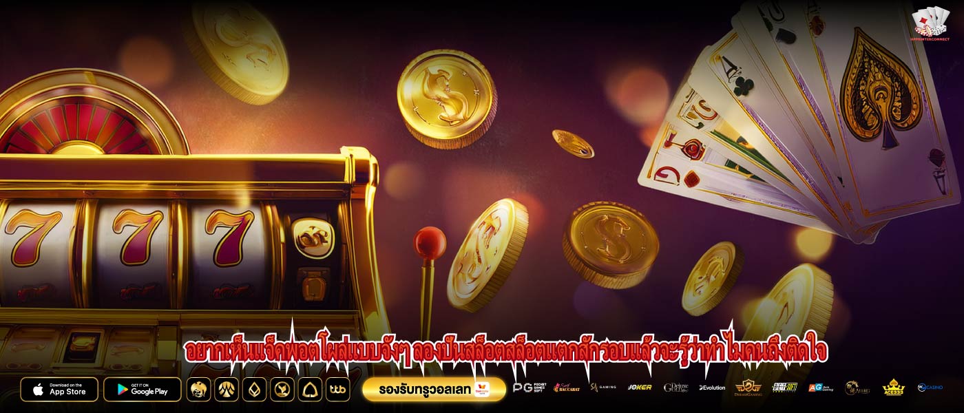 อยากเห็นแจ็คพอตโผล่แบบจังๆ ลองปันสล็อตสล็อตแตกสักรอบแล้วจะรู้ว่าทำไมคนถึงติดใจ