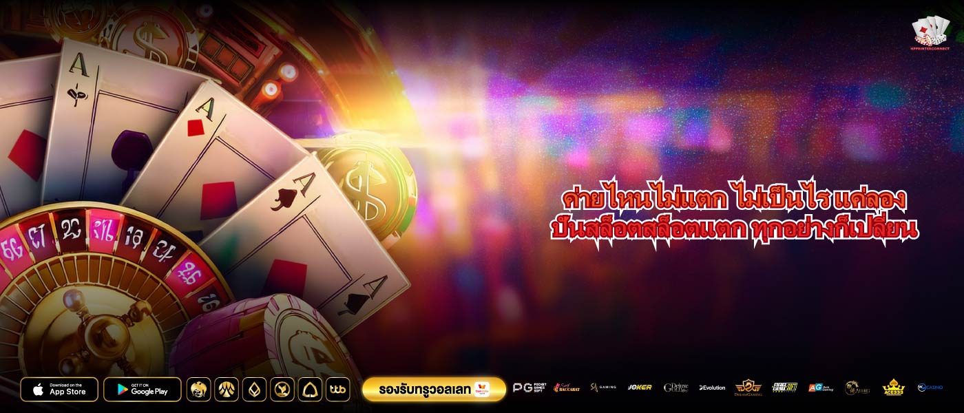 ค่ายไหนไม่แตก ไม่เป็นไร แค่ลองปันสล็อตสล็อตแตก ทุกอย่างก็เปลี่ยน