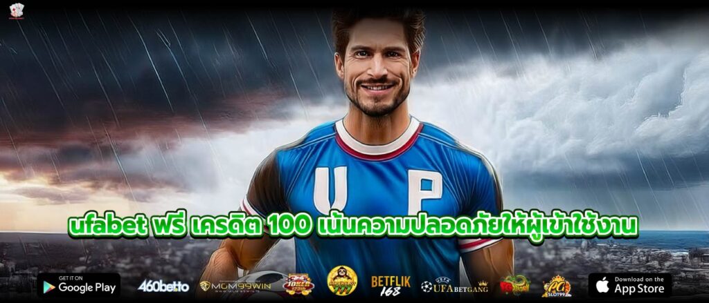 ufabet ฟรี เครดิต 100 เน้นความปลอดภัยให้ผู้เข้าใช้งาน