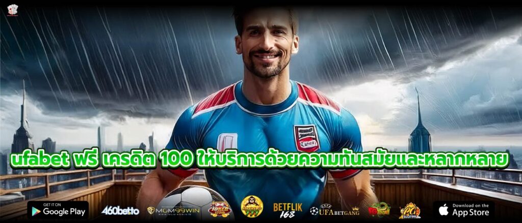 ufabet ฟรี เครดิต 100 ให้บริการด้วยความทันสมัยและหลากหลาย