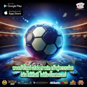 ทางเข้าใหม่ ufabet win เข้าสู่ระบบง่าย เล่นได้ทันที ไม่ต้องโหลดแอป
