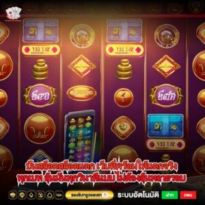 ปันสล็อตสล็อตแตก เว็บที่พร้อมให้แตกจริงทุกเบท ลุ้นมันทุกวินาทีแบบไม่ต้องลุ้นหลายรอบ